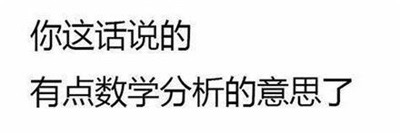 你这话说的有点数学分析的意思了