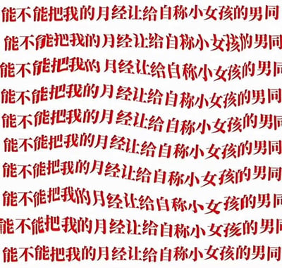 这是一张纯文字重复排版的图片，画面中以醒目的红色字体多次重复排列着“能不能把我的月经让给自称小女孩的男同”这句话，通过重复的排版方式放大了吐槽的情绪，表达了对这类群体的不满与调侃，整体情绪带有无奈又戏谑的感觉，图片中没有双关、谐音梗或暗示类内容。