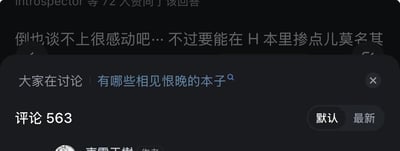 这是一张社交媒体或论坛的截图，显示了一个关于"有哪些相见恨晚的本子"的讨论。截图中可以看到部分用户评论和评论数量(563条)。