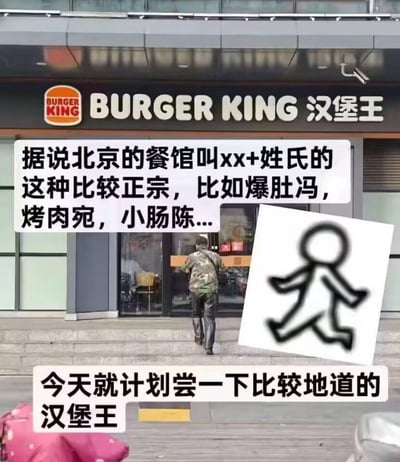 图片展示了一家汉堡王餐厅的外景，招牌上有明显的Burger King标志和中文'汉堡王'字样。图中添加了两段文字，上面一段写着'据说北京的餐馆叫xx+姓氏的这种比较正宗，比如爆肚冯，烤肉宛，小肠陈...'，下面一段写着'今天就计划尝一下比较地道的汉堡王'。图片右下角还有一个简单的黑色线条人物跑步图标。

这张梗图通过将国际快餐品牌汉堡王与北京传统餐馆的命名方式（通常为'特色菜+姓氏'）幽默地联系起来，制造出一种反差萌的搞笑效果，暗示汉堡王也应该被视为遵循这种'正宗'命名方式的北京餐馆。