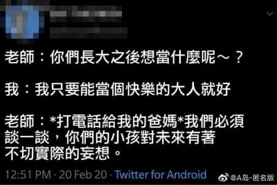 这是一张充满黑色幽默的社交媒体文字对话截图，内容围绕师生间的理想问答展开：老师询问学生长大后的理想，一名学生给出的答案是“只想当个快乐的大人”，这个在孩童视角里简单朴素的愿望，却被老师判定为“不切实际的妄想”，甚至要打电话和家长沟通。这段内容用强烈的反差感，讽刺了当下社会中，人们被灌输的“成功标准”往往与“快乐”严重脱节，在世俗的期待里，“快乐”已经成为一种奢侈且不被认可的目标，精准戳中了现代成年人在生活压力下的无奈，引发人们对传统成功观的反思与共鸣。