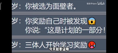 这是一张玩《三体》IP梗的搞笑文字梗图，以模拟人生历程的模板呈现：
1. 人生节点被选为《三体》设定中的面壁者
2. 在进行隐晦指代自慰的‘奖励自己’行为时被发现，用面壁者的经典台词‘这是计划的一部分’来强行搪塞
3. 最后玩梗升级，设定三体人开始学习‘奖励自己’，将严肃的科幻设定和低俗搞笑内容结合，制造强烈反差笑点。
其中‘奖励自己’是网络上对自慰的隐晦说法，属于暗示性的低俗梗。