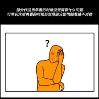这张梗图上方配有文字：“部分作品当年看的时候没觉得有什么问题，可等长大后再看的时候就觉得部分剧情越看越不对劲”，下方是一个单手扶头、头顶带有问号的橙色卡通人物，人物表情困惑，生动表现出人们在长大后重温童年看过的动画、影视剧等作品时，发现其中剧情存在不合理、细思极恐或不符合当下价值观的内容，从而打破“童年滤镜”的困惑与恍然大悟的状态，引发网友对童年作品的共鸣与讨论。