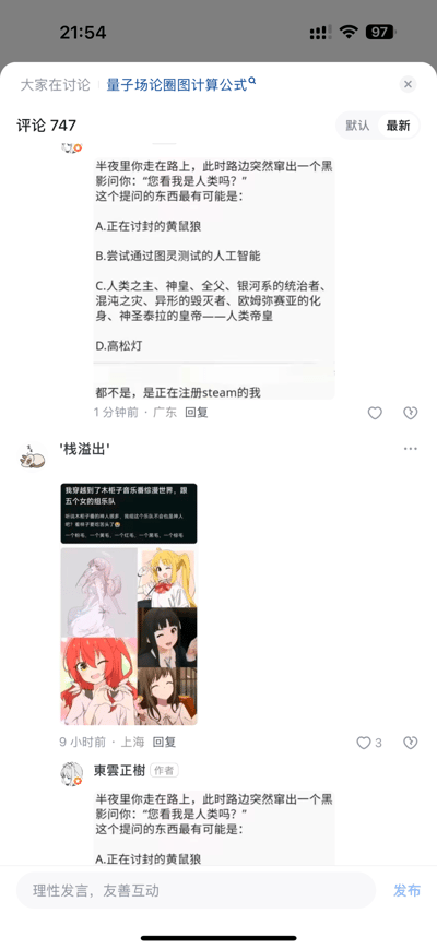该图片为社交媒体评论区截图，讨论主题显示为“量子场论圈图计算公式”，但评论区内容围绕一个搞笑情景展开：深夜走路时路边窜出黑影提问“您看我是人类吗？”，选项包括A.正在讨封的黄鼠狼、B.尝试图灵测试的人工智能、C.拥有超长头衔的“人类帝皇”、D.高松灯，下方用户神回复“都不是，是正在注册Steam的我”。另有评论附带五张动漫人物图片，整体呈现网友幽默互动的轻松氛围。