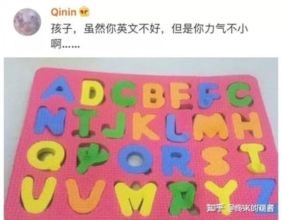 这是一张社交媒体截图，顶部是用户“Qinin”发布的调侃文字：“孩子，虽然你英文不好，但是你力气不小啊……”，下方展示了一块粉色的英文字母拼图板，这类拼图的设计是每个字母都有对应的专属凹槽，但图中的多个字母都被强行塞进了不匹配的凹槽中，比如字母T被放在了E的位置、J被放在了H的位置、R被放在了S的位置等，明显是孩子在玩拼图时，没有按照字母和凹槽的对应关系放置，而是靠蛮力将字母硬塞进凹槽里，配文和画面形成呼应，用幽默的方式调侃孩子对字母认知不足但力气大的趣事，充满生活化的搞笑感。