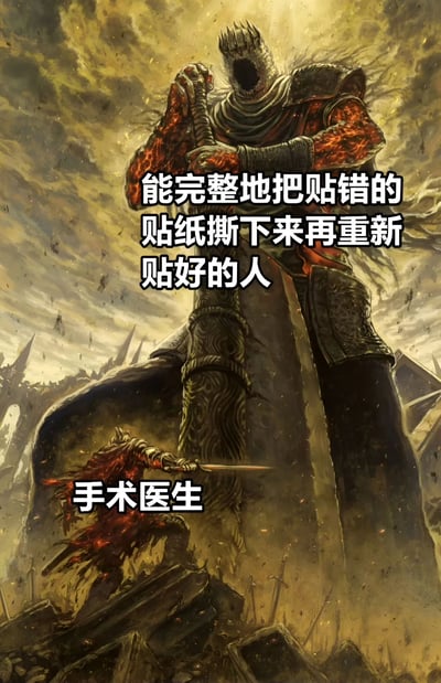 图片采用暗金色调的幻想风格插画，描绘了一个巨大的盔甲战士手持巨剑屹立于战场废墟之上，其身躯覆盖着燃烧般的红色纹路，背景是阴沉的天空和倒塌的建筑。下方有一个较小的战士正用剑刺向巨人的腿部。图片通过上下两行文字形成幽默对比：上方文字写着'能完整地把贴错的贴纸撕下来再重新贴好的人'，下方文字标注'手术医生'，以夸张的方式比喻外科医生需要具备极高的精细操作能力，如同完美处理错位贴纸般精准。