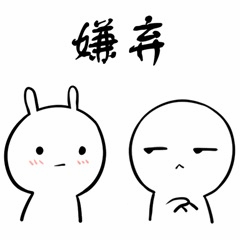 嫌弃表情的兔子与人类卡通图