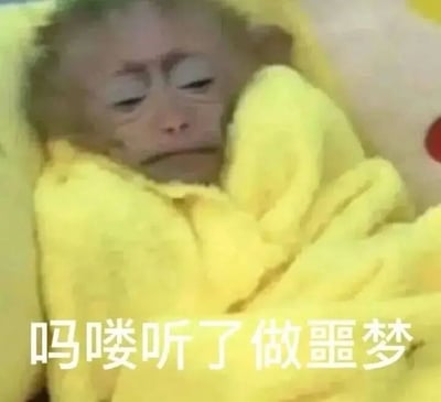 一只小猴子被明亮的黄色毯子包裹着，躺在柔软的浅色环境中。猴子双眼半睁，眼神低垂，嘴角下撇，露出明显的委屈和悲伤表情。图片底部有白色文字“吗喽听了做噩梦”，其中“吗喽”是粤语地区对猴子的俗称，在网络上常被用作调侃或亲切称呼。整体画面通过猴子的委屈神态与文字结合，形成一种幽默又略带心疼的效果。
