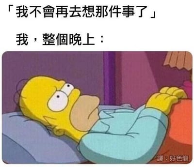 图片上方配有文字「我不會再去想那件事了」，下方文字为「我，整個晚上：」，配图是动画《辛普森一家》中的角色荷马·辛普森躺在床上的场景。荷马表情忧虑，双眼睁大，双手交叠放在胸前，似乎在深夜无法入睡，脑海中仍在不断思考那件事。图片通过幽默的方式展现了人们试图不再想某件事，却在夜晚反复回想的矛盾心理，十分真实有趣。