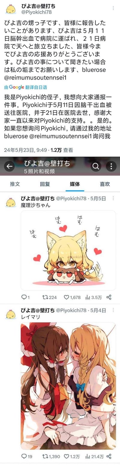 这是一张推特（X）平台的截图，分为上下两部分：上半部分是东方Project同人画师ぴよ吉（@Piyokichi78）的侄子用其账号发布的讣告，告知大家画师于2024年5月11日因脑干出血入院，5月21日离世，并留下了咨询邮箱；下半部分是画师在5月4日和5月5日发布的最后两条推文，分别是博丽灵梦与雾雨魔理沙的CP插画，以及带有兽耳的雾雨魔理沙抱着灵梦的温馨同人插画，插画周围有爱心和「はむ」的拟声词，画风可爱治愈。