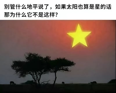 这张梗图上方有一行文字："别管什么地平说了， 如果太阳也算是星的话那为什么它不是这样？"，下方是一张日落场景的图片，但图片中的太阳被替换成了一个巨大的黄色五角星。图片利用了中文中"星"字的双重含义（既指天体恒星，也指几何形状的星形）制造幽默效果，调侃如果太阳作为一颗"星"，为什么不是我们通常所画的五角星形状。