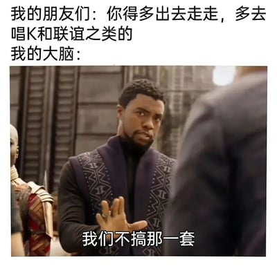 图片上方文字描述“我的朋友们：你得多出去走走，多去唱K和联谊之类的”，下方接“我的大脑：”并配上电影《黑豹》中特查拉（T'Challa）抬手拒绝的截图，角色表情严肃，配文“我们不搞那一套”。通过朋友建议社交与大脑抗拒的对比，幽默展现内向者面对社交活动的无奈心态。