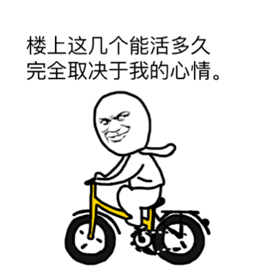 楼上的生死取决于我的心情
