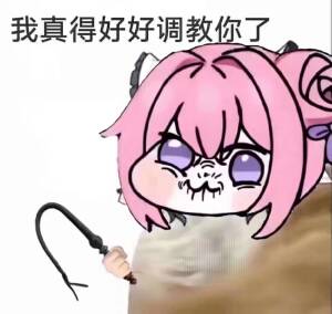 Doro表情包：我真得好好调教你了