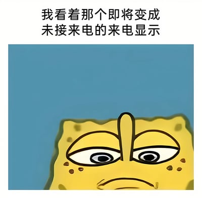 图片上方有一行文字“我看着那个即将变成未接来电的来电显示”，下方是卡通角色海绵宝宝的面部特写。海绵宝宝表情严肃，双眼睁大注视前方，背景为纯蓝色。整体通过海绵宝宝的严肃表情与文字内容结合，表达了面对即将错过电话时的复杂心情。