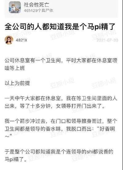 这张图片是一则关于职场尴尬和误会的搞笑故事截图，作者讲述了自己在公司卫生间排队，结果阴差阳错地赞美了一句“领导的香味”，让全公司的人都误会他是“马pi精”（马屁精，也用谐音“马pi”规避敏感词），甚至夸奖领导的“大便都香”，幽默地表现了职场中“拍马屁”被误解的窘迫瞬间。

有明显的谐音梗与网络用语“马pi精”，以及对常见职场文化的调侃和自嘲。