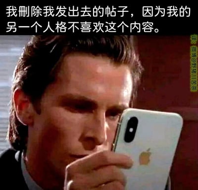 这是一张基于电影《美国精神病人》截图改编的搞笑梗图，将原电影中主角帕特里克·贝特曼的画面P上了白色苹果手机，同时在图片顶部添加配文“我删除我发出去的帖子，因为我的另一个人格不喜欢这个内容”，利用角色本身具有多重人格的设定，用荒诞的理由调侃网络社交中自己删帖的行为，制造出幽默反差感，图片右侧标注了翻译者的微博账号水印。