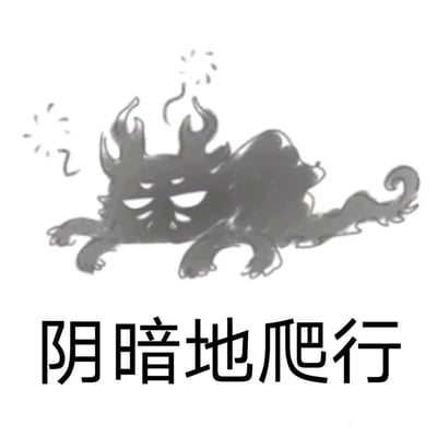 这是一张顶配底文式的静态卡通表情包，画面主体是一只造型怪异的灰黑色卡通生物，它四肢着地，身体贴附平面做出爬行的动作，头顶带有类似冒烟的线条，面部呈现出阴郁、烦躁的神态；画面下方配有醒目的黑色粗体文字“阴暗地爬行”。该表情包将网络热梗具象化，生动传递出人们在遭遇压力、情绪低落或精神濒临崩溃时，那种狼狈、压抑又带着神经质的负面状态，常被用于社交场景中吐槽生活、工作里的不顺与疲惫。