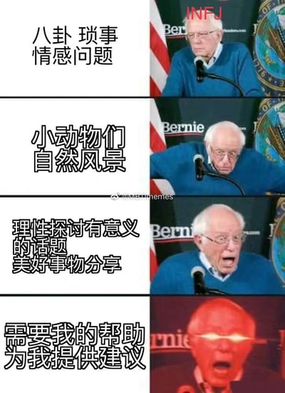 这是一张四格对比图，左侧为中文文字，右侧为Bernie Sanders在讲台上的不同反应表情。上方标注有"INFJ"字样，展示了INFJ性格类型对不同话题的反应变化：从对八卦琐事的平淡，到对小动物自然风景的些许兴趣，再到对理性探讨的热情，最后到被需要帮助时的强烈反应（最后一格有红色滤镜效果）。