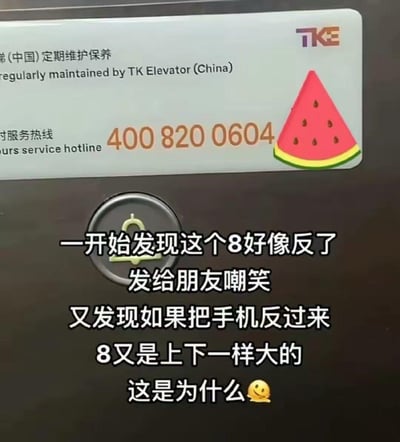 这是一张电梯内的实拍图，画面展示了蒂森克虏伯（TKE）电梯的定期维护服务热线标识，标识上的数字8看起来像是反向的，用户一开始误以为是印刷错误，将图发给朋友嘲笑，结果把手机翻转后，发现8的上下部分看起来又一样大了，由此产生了有趣的视觉错觉。
这种错觉是因为数字8的设计细节，加上旁边西瓜贴纸的视觉干扰，以及拍摄视角的影响，导致正着看时8的下半部分呈现出反向的视觉效果，而8本身是中心对称图形，翻转后就恢复了“正常”的视觉感受。