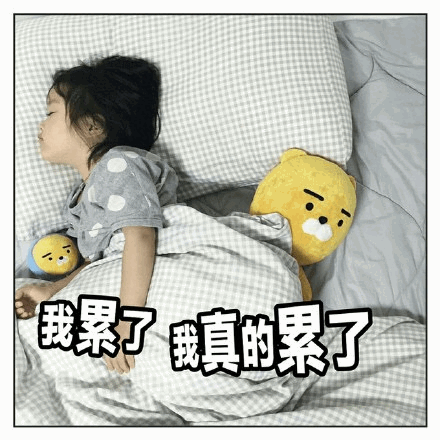权律二 我累了表情包