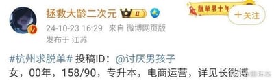 这是微博用户「拯救大龄二次元」于2024年10月23日16:29发布的一条脱单投稿信息，发布于江苏，来自微博网页版。内容为帮用户@讨厌男孩子 发布求脱单信息，介绍了投稿人的基本情况：00年女生，身高158cm、体重90斤，学历为专升本，职业是电商运营，附带话题#杭州求脱单#，并提示详细信息可见长微博。博主账号带有「脱单界十年」的标识，页面还有「+关注」按钮引导用户关注。