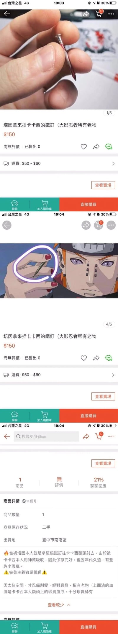 这是一组竖屏格式的电商平台商品截图，由三张截图拼接而成，属于图文混排的整活内容。第一张图展示了一枚普通铁钉，被卖家标注为「培因拿来插卡卡西的鐵釘（火影忍者稀有老物）」，售价150元，运费50-60元，显示尚无评价且未售出；第二张图配上火影忍者动画中佩恩手持铁钉的截图，用来对应商品的「设定」；第三张图是商品详情页，卖家编造了搞笑的虚假介绍，称这枚铁钉是佩恩用来攻击卡卡西的道具，还谎称上面的污渍是佩恩和卡卡西的血迹，将普通铁钉包装成二次元稀有周边，是针对火影忍者粉丝的玩梗整活内容，没有官方授权的周边属性，纯为恶搞。