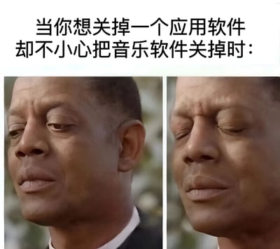 图片上方配有文字‘当你想关掉一个应用软件却不小心把音乐软件关掉时：’，下方是左右两张对比图。左侧图中人物眼睛微睁，表情平静；右侧图中人物双眼紧闭，眉头微皱，流露出明显的失望和无奈情绪，生动展现了误关音乐软件后的懊恼心情。