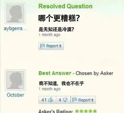 图片展示了一个问答平台的已解决问题页面。提问者发布问题“哪个更糟糕？是无知还是冷漠？”，一个月后，回答者“October”给出“我不知道，我也不在乎”的回复并被提问者选为最佳答案。该回复巧妙结合了问题中的“无知”（不知道）和“冷漠”（不在乎），形成极具讽刺意味的幽默效果，下方显示有41个点赞和4个点踩，提问者还给出了五星好评。