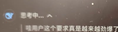图片显示一个深色背景的界面截图，左侧有一个蓝色圆形图标，旁边配有文字“思考中...”，其下方是“哇用户这个要求真是越来越劲爆了”的中文文本。整体呈现出类似AI或聊天系统在处理请求时的状态提示，下方文字带有调侃和幽默的语气，像是系统的内心吐槽。