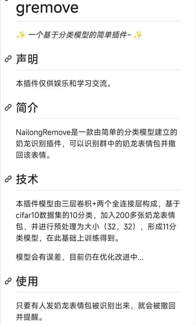 这是一份关于名为"gremove"的奶龙表情包识别插件的介绍文档。文档采用简洁的图文排版，顶部标有插件名称，并用黄色星星符号装饰标题。主要内容分为四个部分：

📝 **声明**：强调插件仅供娱乐和学习交流使用

🔍 **简介**：说明NailongRemove是基于分类模型开发的奶龙表情包识别插件，能够自动识别群聊中的奶龙表情并执行撤回操作

💻 **技术**：详细介绍了模型架构（三层卷积+两个全连接层）、训练数据（基于cifar10数据集扩展200+奶龙表情包）、预处理方式（32x32尺寸）和当前状态（仍在优化改进中）

🚀 **使用**：解释插件的核心功能——当检测到奶龙表情包时自动撤回并发出提醒