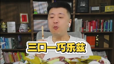 这是一张基于张雪峰短视频内容改编的玩梗图，画面里张雪峰佩戴白色蓝牙耳机，坐在摆满书籍、奖杯的书架前的网面座椅上，右手举着吃了一部分的巧乐兹雪糕，做出咀嚼的搞怪表情，画面下方叠加了醒目的黄底白边粗体文字“三口一巧乐兹”，属于“巧乐兹雪碧冰红茶三合一”组合梗的相关衍生内容。