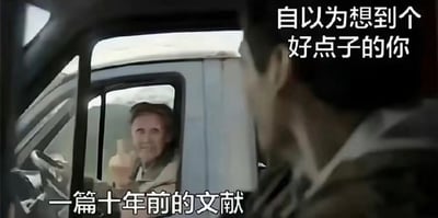 这是一张针对论文写作场景的吐槽梗图，采用影视截图加上下配文的形式，画面为车内第一视角看向旁侧行驶的车辆，旁车驾驶座的男子正笑着朝视角方向竖大拇指，右上角配文指代写论文时好不容易想到自认为新颖的好思路的创作者，底部配文指代早已存在的相关旧文献，精准刻画了学术创作时想到的思路早就被前人研究过的无奈尴尬处境，很容易引发学生、科研人员等群体的共鸣。