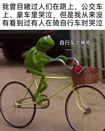 图片上方配有文字："我曾目睹过人们在路上、公交车上、豪车里哭泣，但是我从来没有看到过有人在骑自行车时哭泣"。下方是布偶秀角色科米蛙骑着一辆黄色自行车的照片，车把前有一个棕色的篮子，科米蛙面带微笑，旁边配有文字"自行车太棒啦"。图片通过对比不同场景下人们的情绪，幽默地表达了骑自行车带来的快乐。