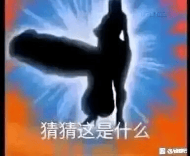 图片用经典动画“剪影猜角色”环节中的风格，剪影却被故意处理得像不雅的形状，让人产生联想，配合“猜猜这是什么”文字，是网络恶搞二次创作，用于制造双关、暗示效果，常见于玩梗社群。该图核心在于视觉误导和幽默讽刺。