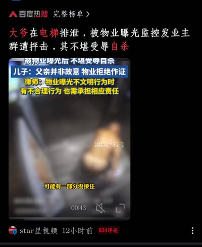 这是一则来自百度热搜的新闻截图，核心事件为：一位大爷在电梯内排泄，物业将相关监控视频曝光至业主群，大爷遭到业主抨击后不堪受辱选择自杀。后续事件相关人员发声：大爷的儿子表示父亲并非故意做出该行为，但物业拒绝为相关情况作证；律师则指出，物业在曝光不文明行为时存在不合理操作，需要承担相应的责任。截图中的监控画面经过马赛克模糊处理，视频内容来自湖北综合，由微博账号star星视频12小时前发布，截至截图时已有834条评论。
