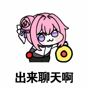 Doro喊你出来聊天表情包