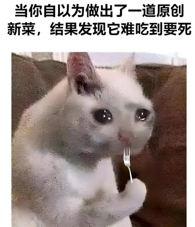 这是一张幽默的表情包，上方配有文字“当你自以为做出了一道原创新菜，结果发现它难吃到要死”，下方是一只白色的猫，它有着大大的、含着泪水的眼睛，正用爪子拿着一把叉子，表情看起来非常悲伤和失望，生动地表达了烹饪失败后的沮丧心情。