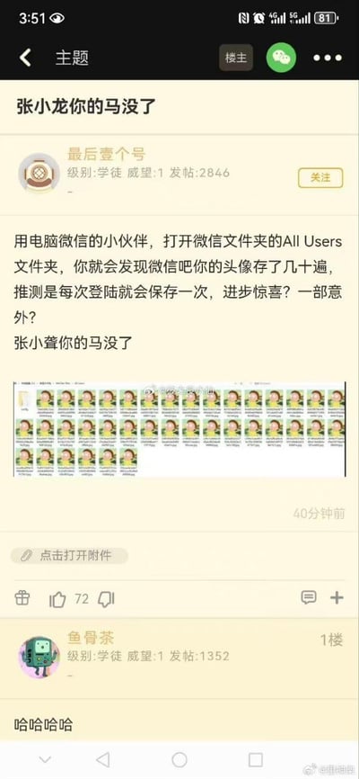 这是一张论坛帖子的截图，楼主「最后壹个号」在论坛中发帖吐槽电脑版微信的疑似冗余存储问题，称用户打开微信文件夹的All Users目录后，会发现微信重复保存了几十份自己的头像，推测是每次登录微信都会自动保存一次头像。楼主还使用谐音梗，将微信创始人张小龙戏称为「张小聋」，并配上「你的马没了」的玩梗文案，同时附上一张显示大量重复头像文件的截图。一楼用户「鱼骨茶」回复「哈哈哈哈」，以调侃的态度回应这个吐槽。整个内容围绕微信的这个疑似bug展开，充满了网友对软件不合理设计的吐槽和玩梗趣味。