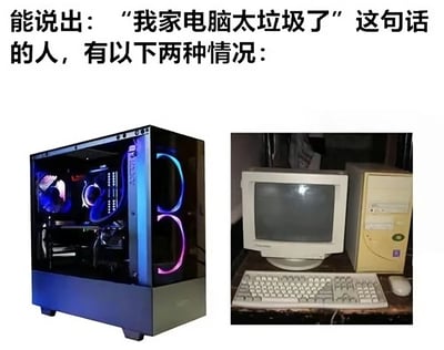 图片上方配有文字'能说出：“我家电脑太垃圾了”这句话的人，有以下两种情况：'，下方左侧是一台带有RGB灯光的高端游戏主机，内部硬件清晰可见，灯光绚丽；右侧则是一台老旧的CRT显示器搭配米色主机，设备布满灰尘，显得陈旧。通过左右对比，幽默地调侃了两种说自家电脑“垃圾”的人——一种可能拥有高端配置却仍不满足，另一种则是确实使用着过时设备。
