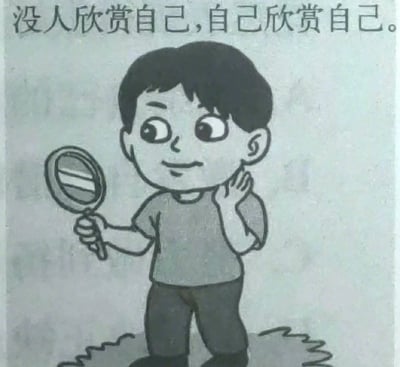 这是一幅黑白手绘卡通插画，画面中的卡通男孩身着短袖上衣与长裤，站在带有毛边的类似地毯的平面上。他一只手握着圆形小镜子，将镜子朝向自己，另一只手轻放在脸颊旁边，脸上带着愉悦自信的神情。图片上方配有文字“没人欣赏自己，自己欣赏自己”，传递出在缺乏外界认可时，要学会自我接纳、自我肯定、自我欣赏的积极理念，鼓励人们关注自身价值，不依赖他人的评价。