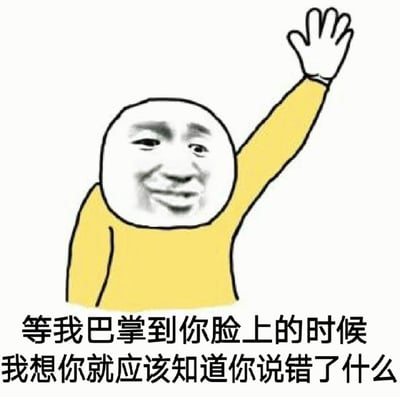 这是一张中国互联网迷因图片，展示了一个穿着黄色上衣的卡通人物，他举起手作势要打人，脸上带着略带戏谑的微笑。图片底部配有文字：'等我巴掌到你脸上的时候 我想你就应该知道你说错了什么'，表达了一种幽默的威胁，通常用于朋友间的玩笑或网络争论中。