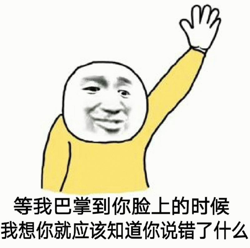 等我巴掌到你脸上的时候