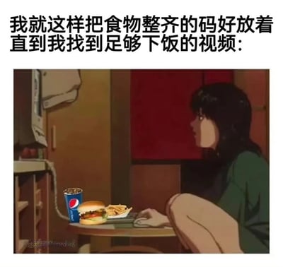 这是一张改编的搞笑梗图，属于顶配底文的图文混排形式，顶部配有文字“我就这样把食物整齐的码好放着 直到我找到足够下饭的视频：”，下方采用动画《未麻的部屋》的截图进行修改，画面中黑发女性坐在桌前操作电脑，桌上被P上了汉堡、薯条、百事可乐的套餐，生动还原了当代年轻人吃饭前一定要先找到合心意的下饭视频才愿意开始吃饭的普遍日常，很容易引发大众共鸣。