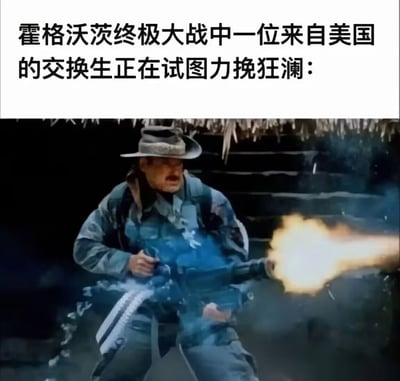 这是一张充满反差感的搞笑梗图，采用图文混排的形式，上方配有白色背景的黑色文字：“霍格沃茨终极大战中一位来自美国的交换生正在试图力挽狂澜：”，下方是一张战争影视的截图，画面中一名身着迷彩作战服、戴着宽檐帽的士兵正双手握持重机枪进行猛烈射击，枪口喷出明亮的火焰，士兵神情严肃，姿态紧绷。该梗将美式军事文化中的硬核热武器战斗场景，与哈利波特IP里霍格沃茨魔法大战的奇幻设定进行结合，制造出强烈的违和感与荒诞幽默效果，调侃了美式文化中直接用武力解决问题的风格，在魔法世界的背景下显得格外搞笑。