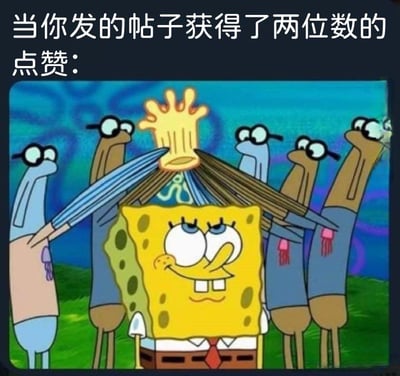 这是一张网络流传的搞笑表情包，顶部配有文字“当你发的帖子获得了两位数的点赞：”，下方截取自动画《海绵宝宝》的经典片段：海绵宝宝站在画面中央，面带得意满足的微笑，周围环绕着多名造型相似的鱼类角色，纷纷向它低头敬礼，上方还有一个类似王冠的装饰，生动形象地调侃了普通网友在社交平台发布的内容获得不多的点赞时，就感觉自己备受拥戴、十分有成就感的诙谐心态，贴近普通网民的社交使用场景，容易引发共鸣。