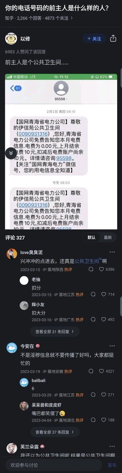 这是知乎问题「你的电话号码的前主人是什么样的人？」下的高赞回答，答主「以修」用一句「前主人是个公共卫生间......」引出自己收到的国网青海省电力公司短信截图，短信中将机主名称标注为「伊信苑公共卫生间」，显示本月电费0元，账户结余10元。评论区网友纷纷被这个荒诞的机主名称逗笑，热评「兴冲冲的点进去，还真是公共卫生间啊」获得高赞，整个内容充满了生活里的荒诞幽默感，让人哭笑不得。