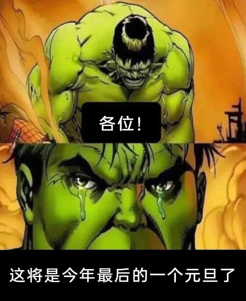 绿巨人
