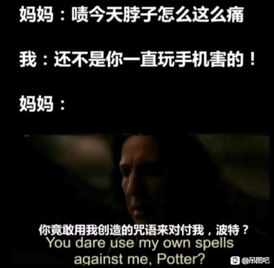 这是一张图文混排的搞笑梗图，采用了上下分段的呈现方式：上方是三段中文亲子对话，妈妈率先吐槽自己脖子痛，孩子则指出是妈妈长期玩手机导致的；下方是《哈利·波特》电影中西弗勒斯·斯内普的经典台词截图，作为妈妈的回应。这张图玩了一个巧妙的双关梗：孩子用来吐槽妈妈的理由，其实是妈妈平日里经常用来指责孩子的话术，就像斯内普质问哈利用自己创造的咒语对付自己一样，生动讽刺了家长自己践行着被自己吐槽的行为，却反过来被孩子吐槽的有趣日常，充满了亲子间的反差搞笑感。
