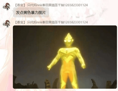 这是一张社交媒体聊天记录截图，用户“【寄宝】只代妈nnk春田黑猫圣千轴1265823301124”先发送消息“发点黄色暴力图片”，随后发出一张特摄剧《迪迦奥特曼》里闪耀迪迦的出场截图，玩了谐音梗：用闪耀迪迦通体黄色的外形对应“黄色”，用奥特曼作为战斗类特摄角色的属性对应“暴力”，以此趣味回应要求，内容并无真正的不良违规元素，属于玩梗创作。